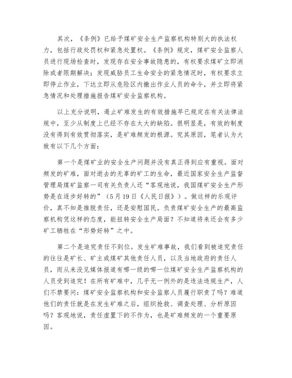 矿难频发的根源是煤矿安全监察制度形同虚设_第2页