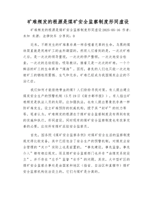 矿难频发的根源是煤矿安全监察制度形同虚设