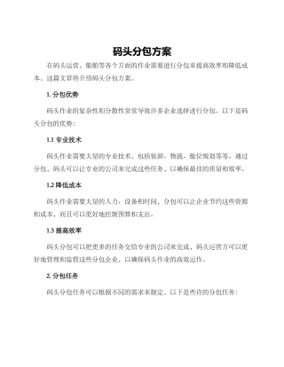 码头分包方案