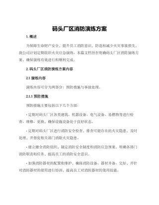 码头厂区消防演练方案