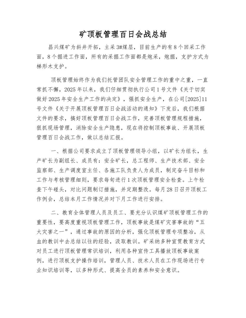 矿顶板管理百日会战总结_第1页