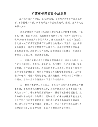 矿顶板管理百日会战总结