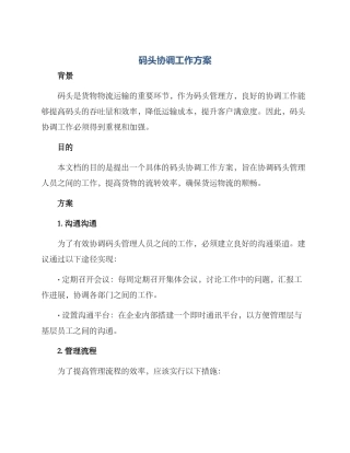 码头协调工作方案