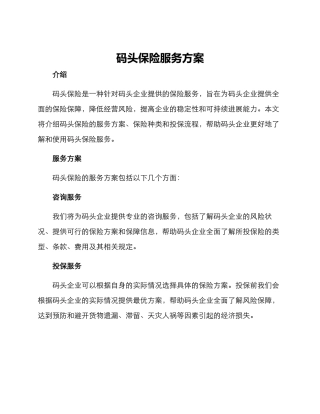 码头保险服务方案