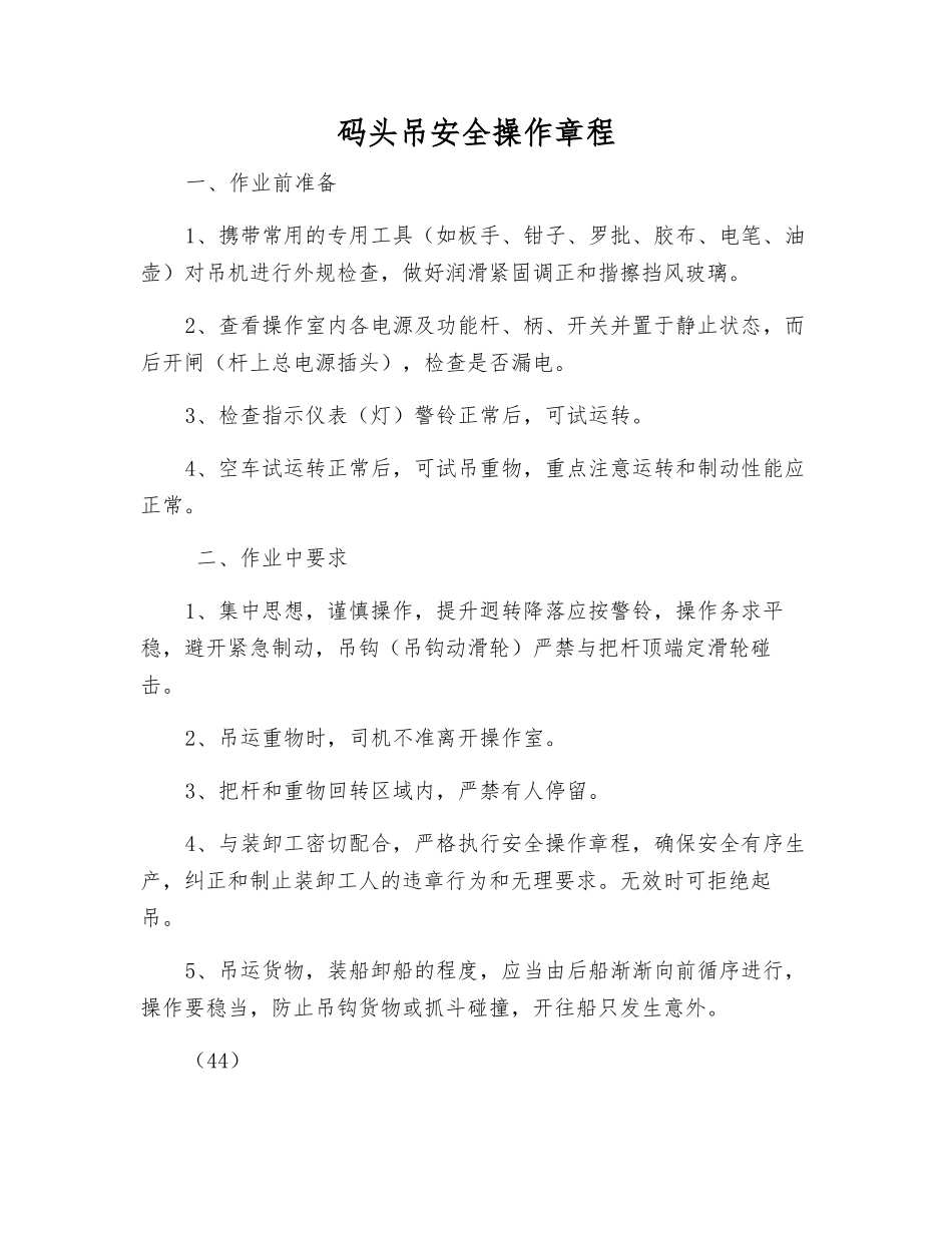 码头吊安全操作规程_第1页