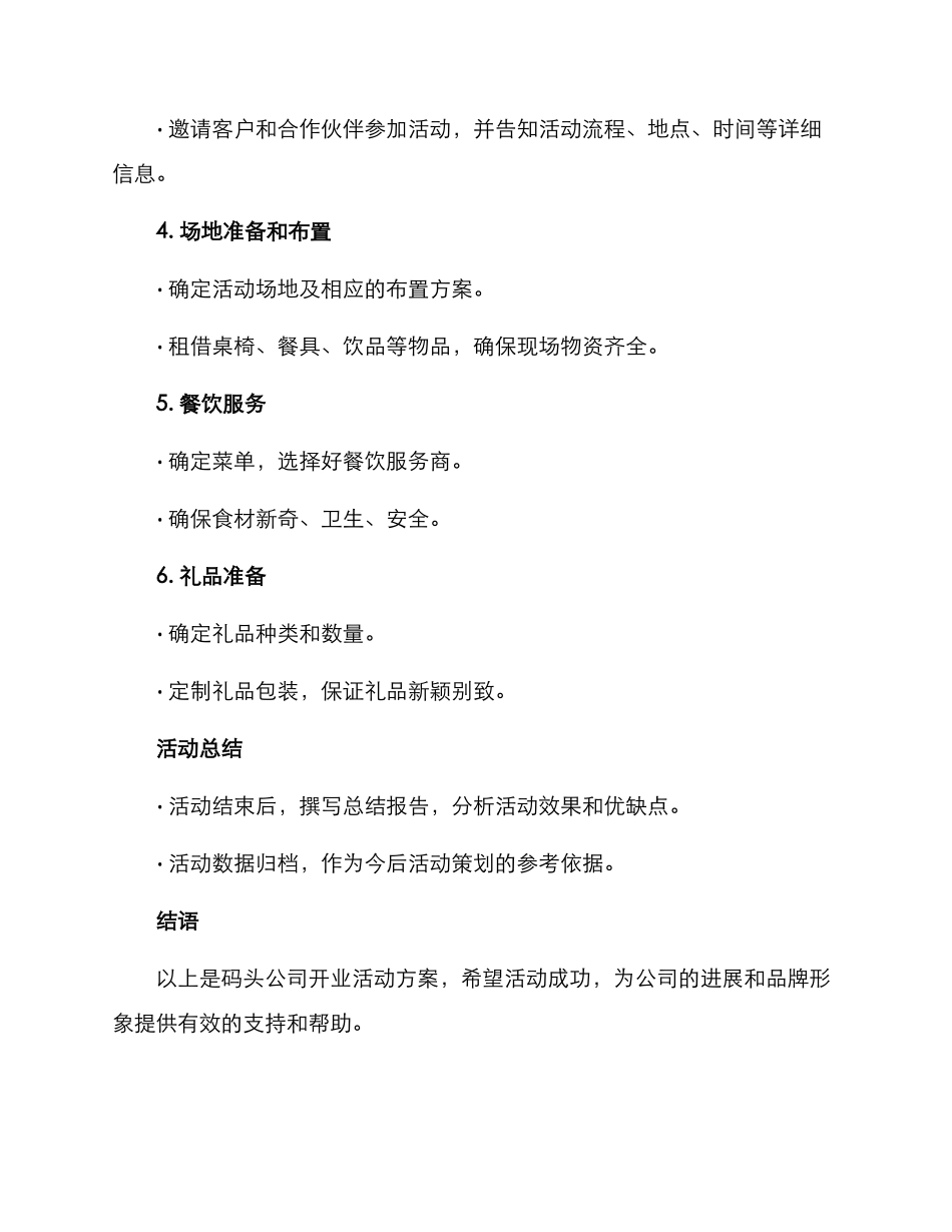 码头公司开业活动方案_第3页
