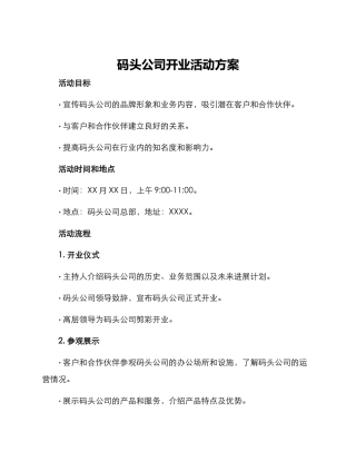 码头公司开业活动方案