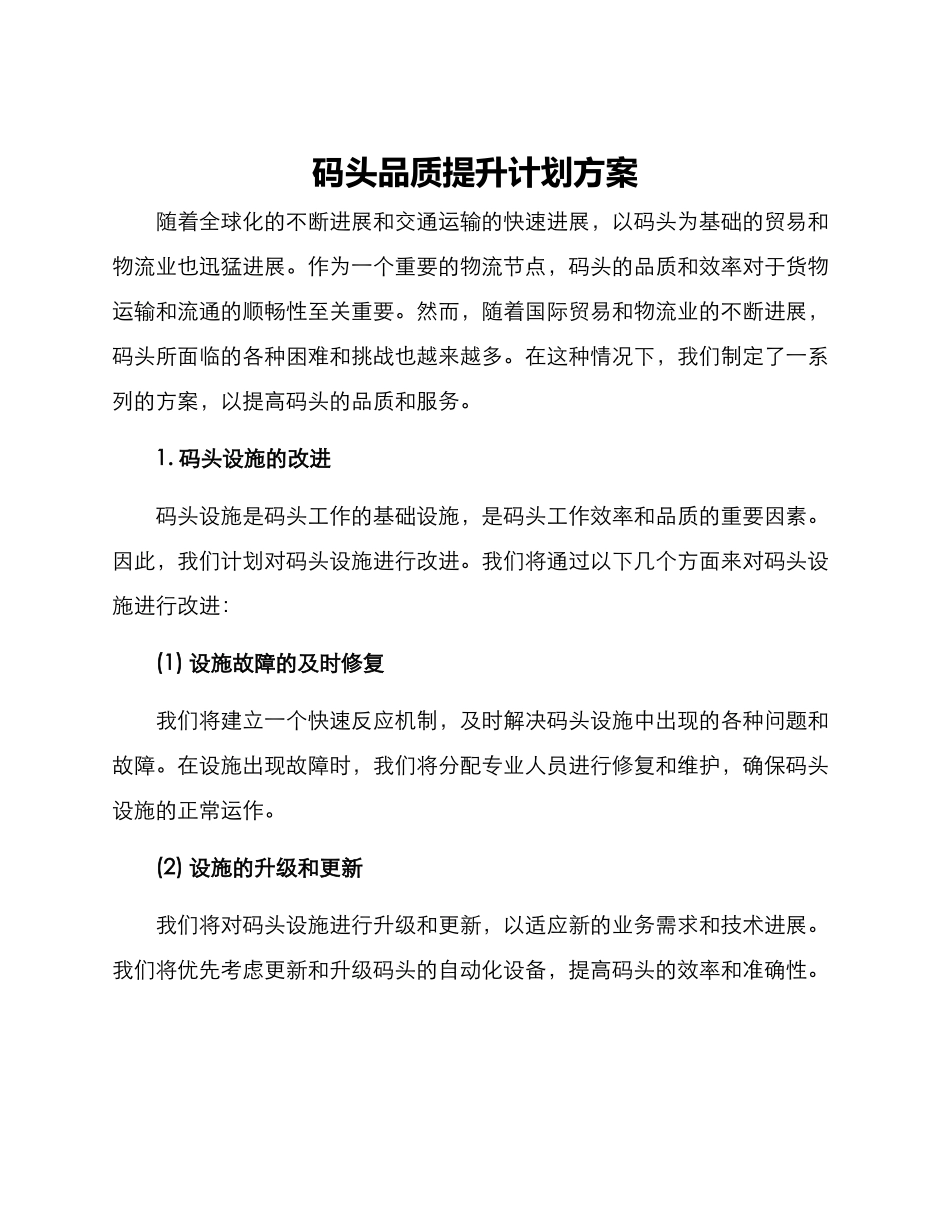 码头品质提升计划方案_第1页