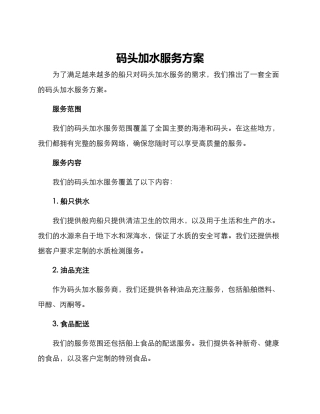码头加水服务方案