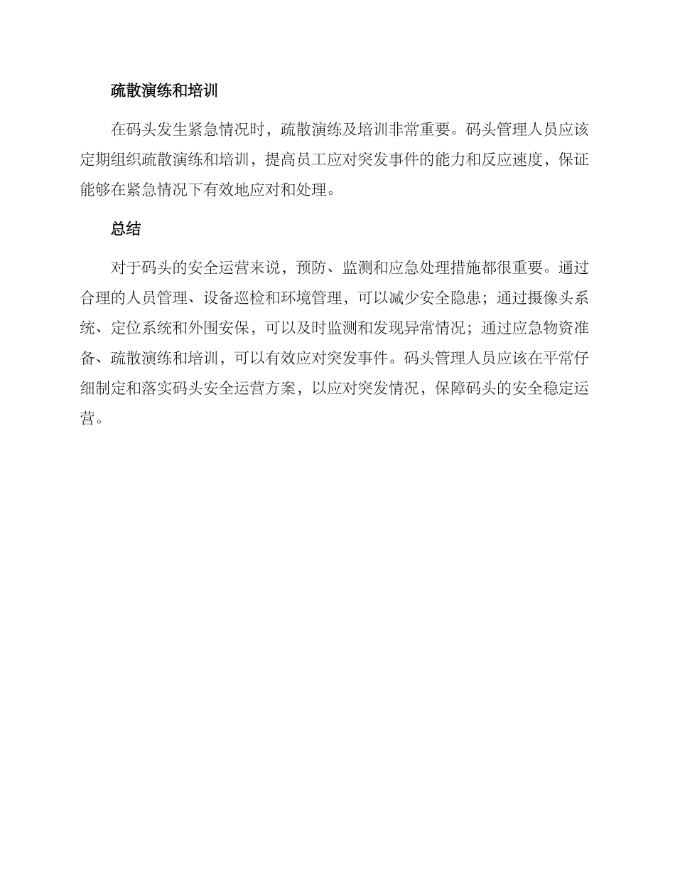 码头安全运营方案_第3页