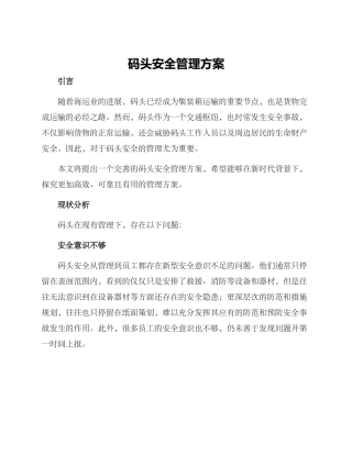 码头安全管理方案