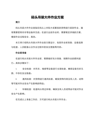 码头吊装大件作业方案