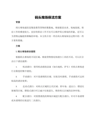 码头堆场保洁方案