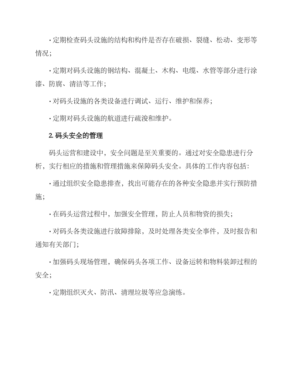 码头建设维修方案_第2页