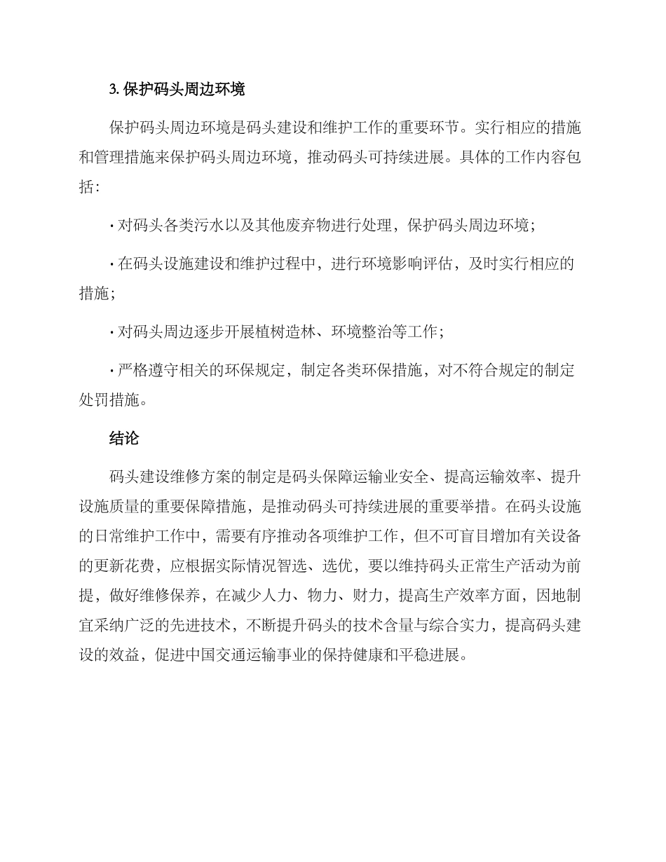 码头建设维修方案_第3页
