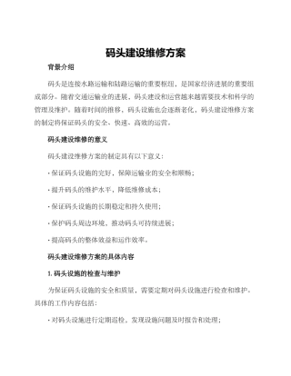 码头建设维修方案