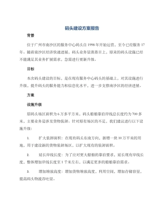 码头建设方案报告