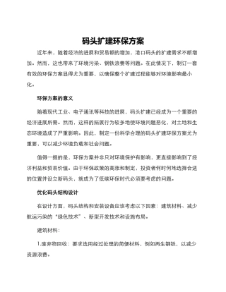 码头扩建环保方案