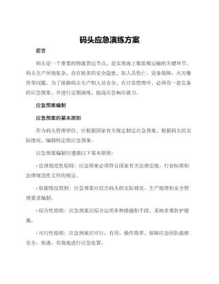 码头应急演练方案