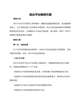码头平台维修方案