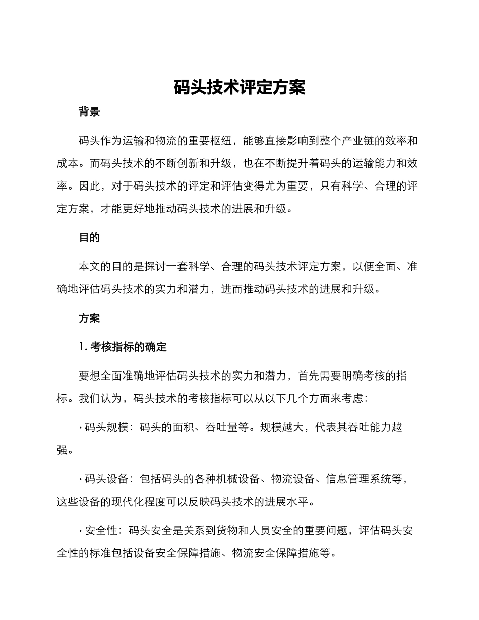 码头技术评定方案_第1页