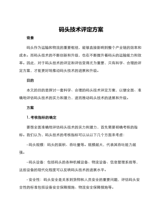 码头技术评定方案
