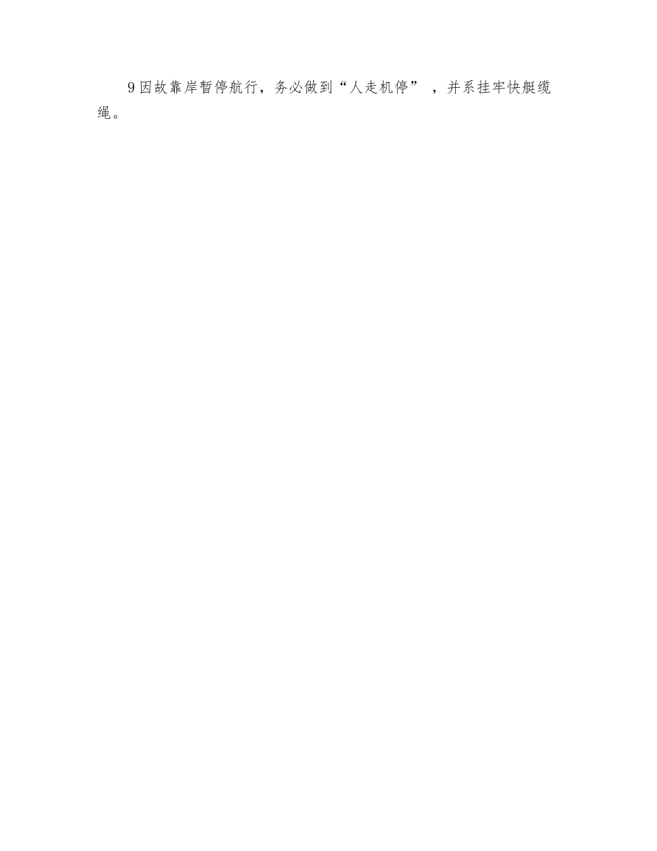 码头快艇手安全操作规程_第2页