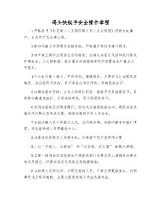 码头快艇手安全操作规程