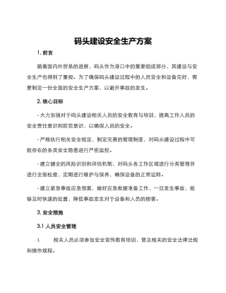 码头建设安全生产方案
