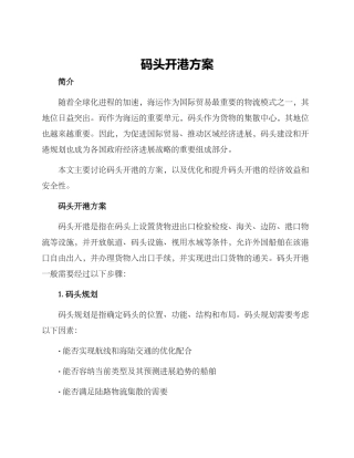 码头开港方案