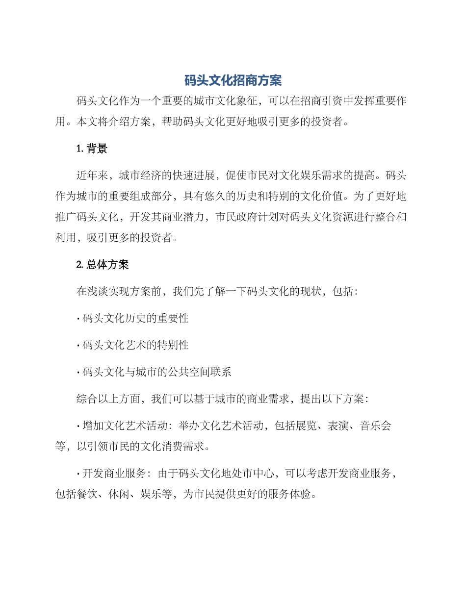 码头文化招商方案_第1页