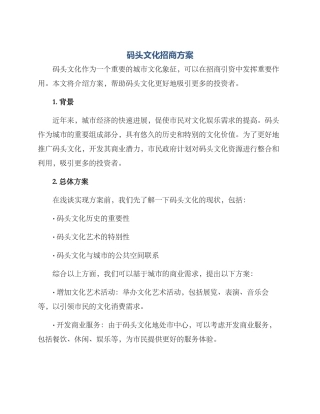 码头文化招商方案