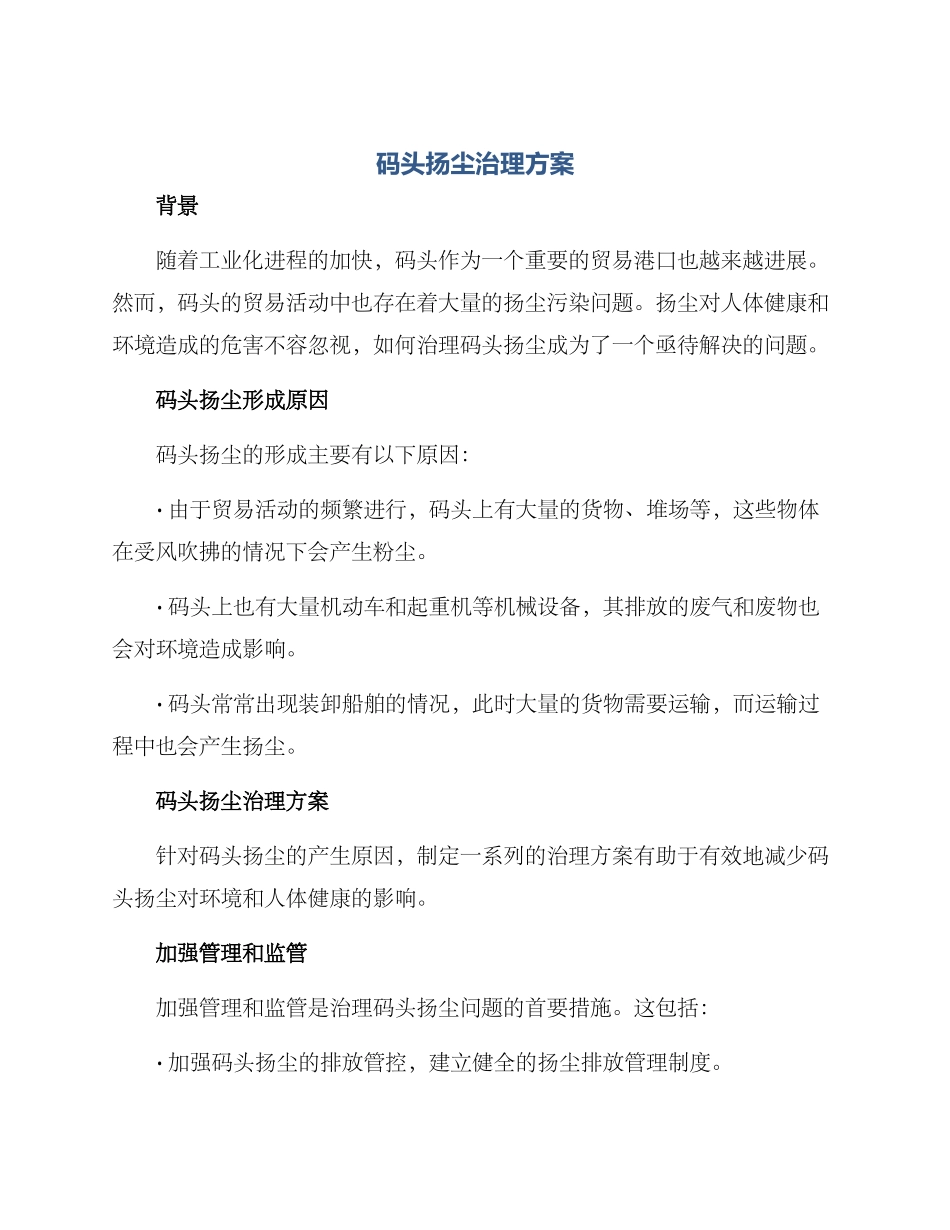 码头扬尘治理方案_第1页