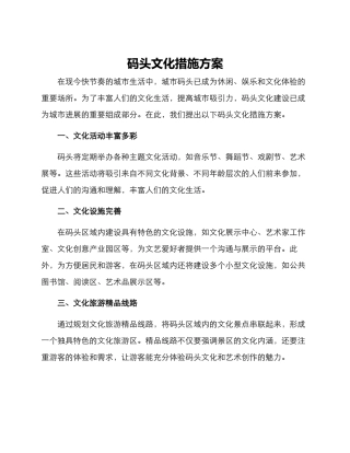 码头文化措施方案