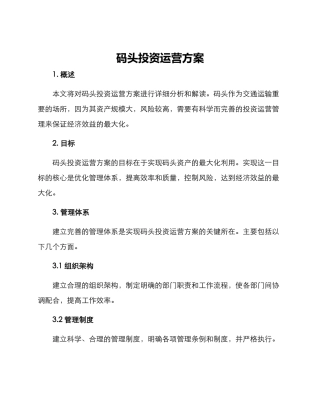 码头投资运营方案