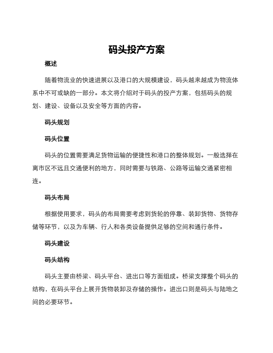码头投产方案_第1页