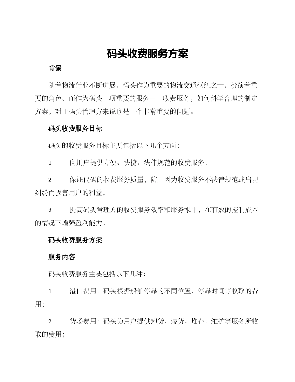 码头收费服务方案_第1页