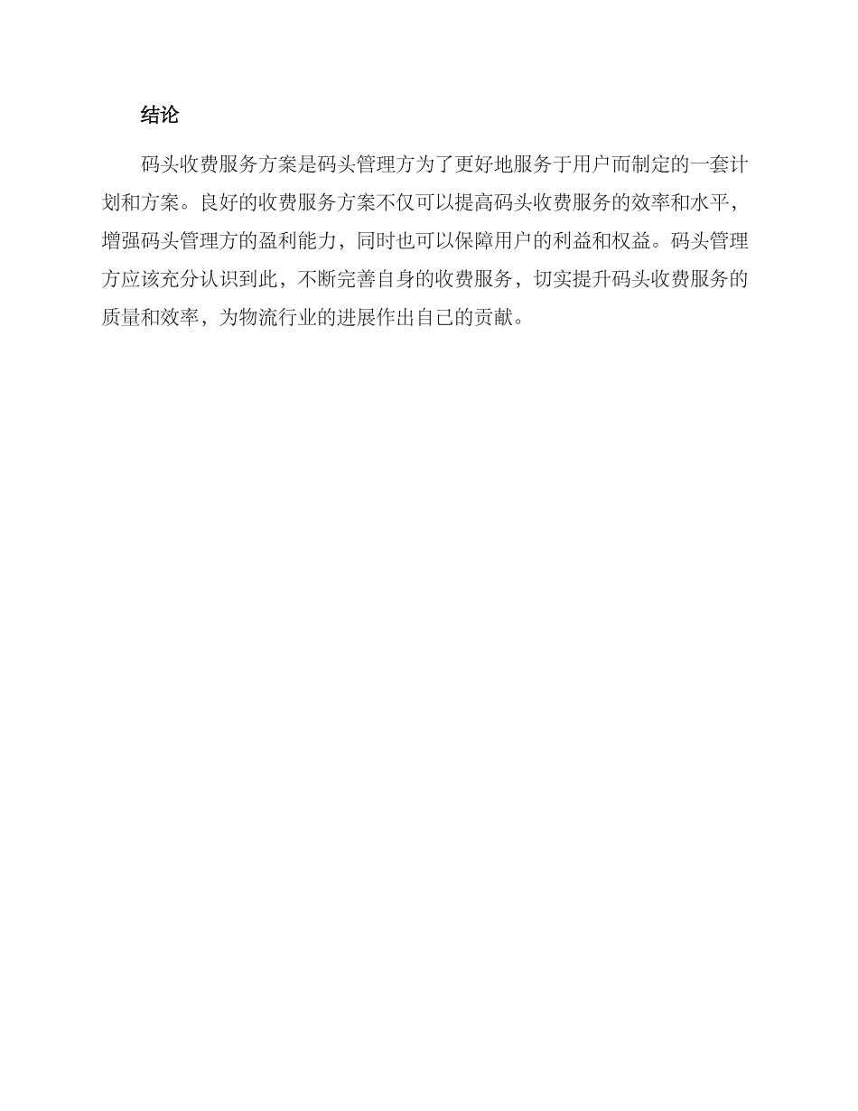 码头收费服务方案_第3页