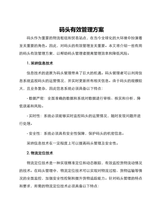 码头有效管理方案