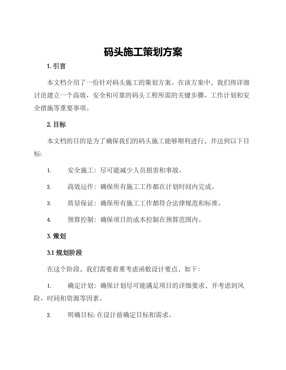 码头施工策划方案_第1页