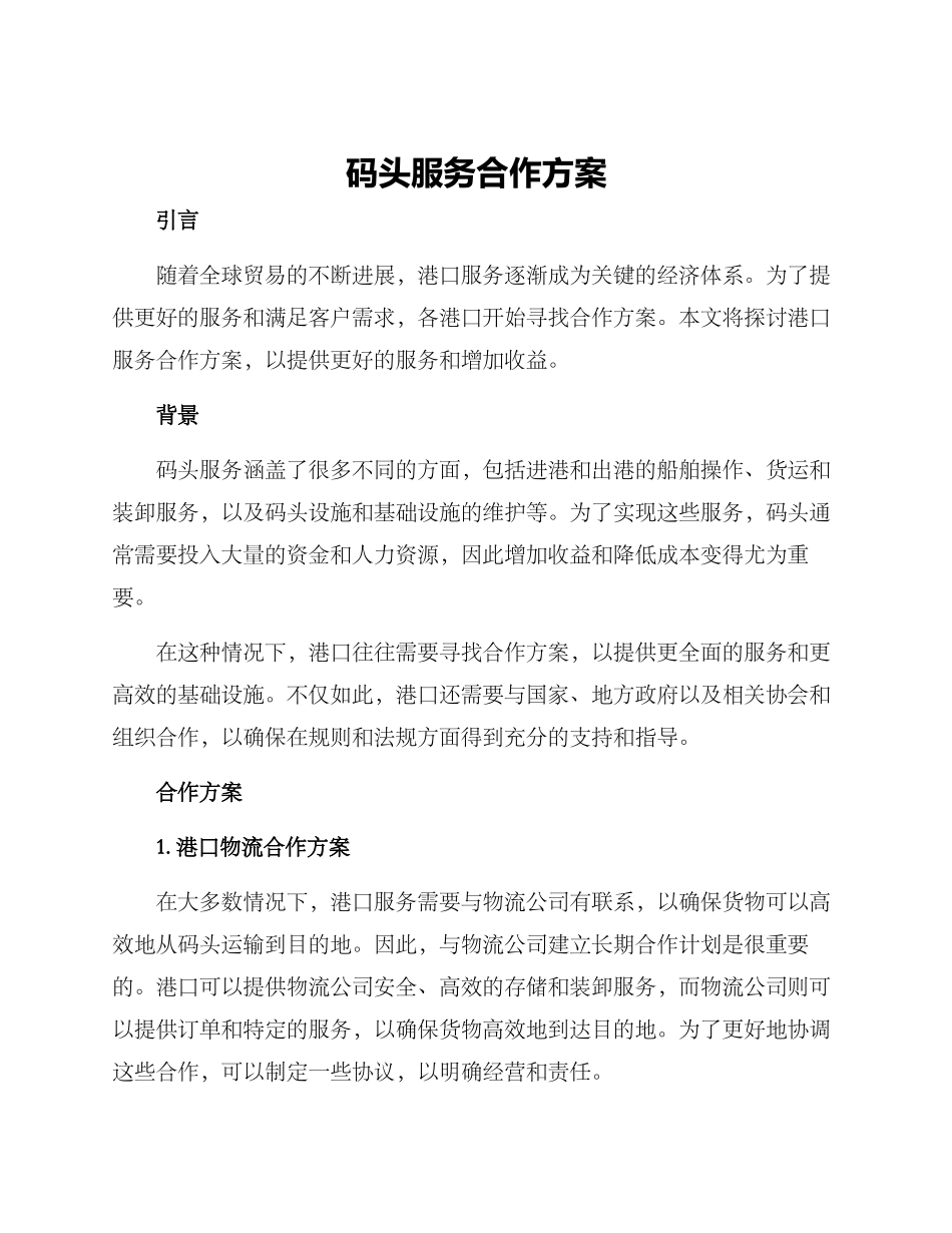 码头服务合作方案_第1页