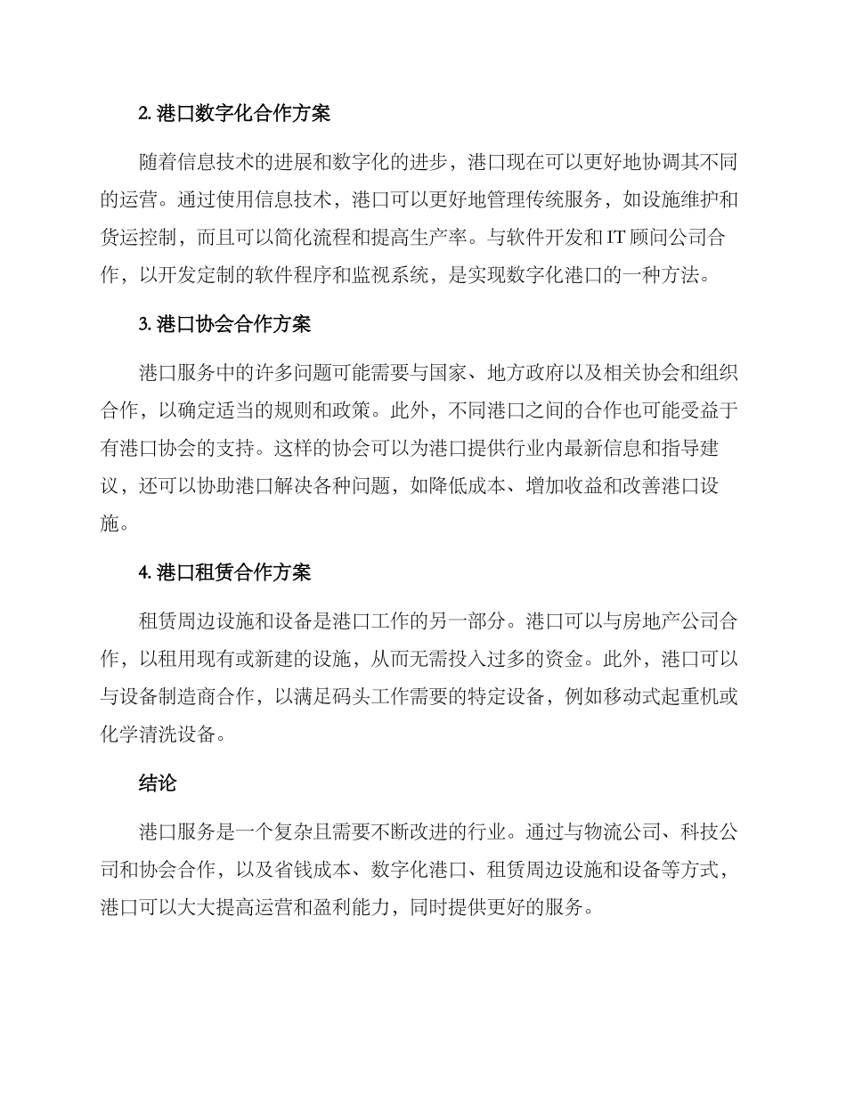 码头服务合作方案_第2页