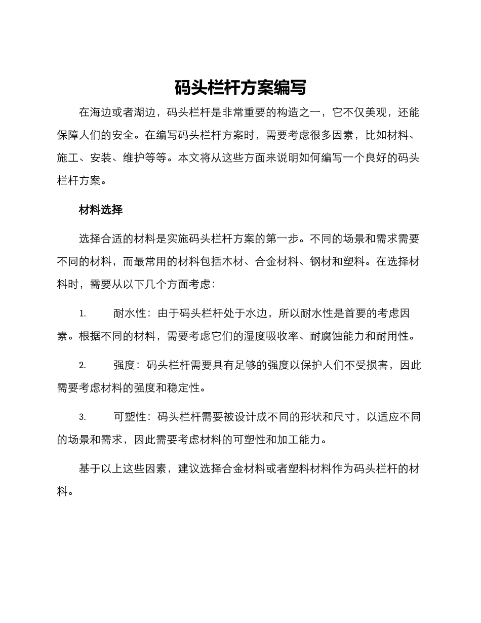 码头栏杆方案编写_第1页