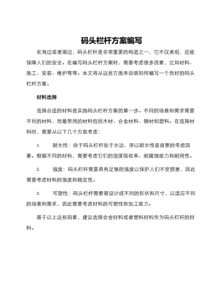 码头栏杆方案编写