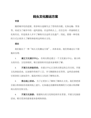 码头文化搬运方案