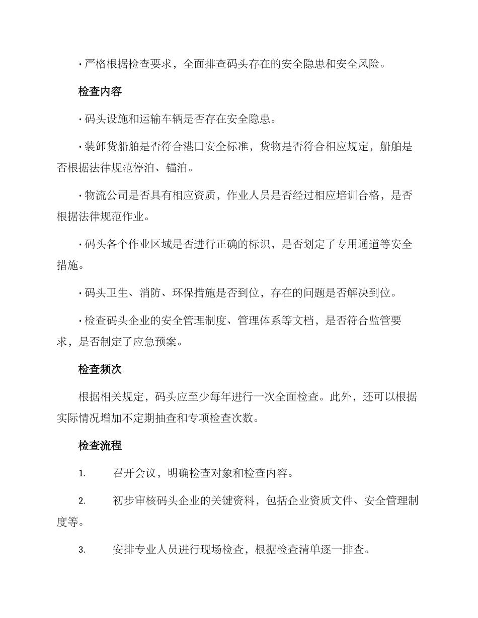 码头检查工作方案_第2页