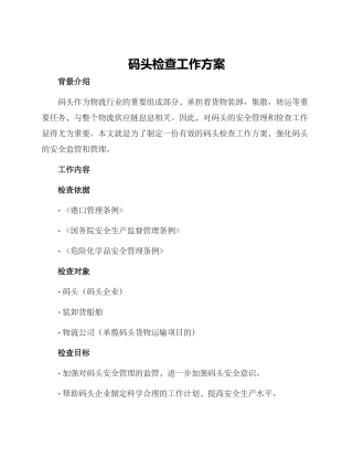 码头检查工作方案