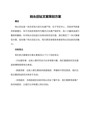 码头旧址文案策划方案