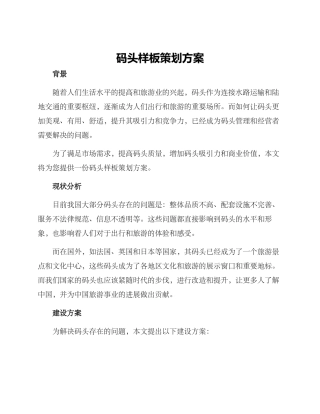 码头样板策划方案