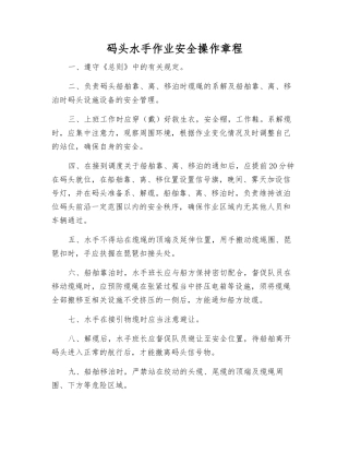 码头水手作业安全操作规程